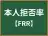 本人拒否率