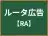 ルータ広告