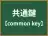 共通鍵