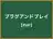 プラグアンドプレイ