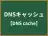 DNSキャッシュ