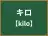 キロ