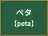 ペタ