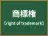 商標権