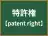 特許権