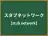 スタブネットワーク