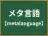 メタ言語