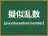 擬似乱数