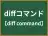 diffコマンド