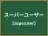 スーパーユーザー