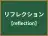 リフレクション