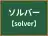 ソルバー