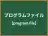 プログラムファイル
