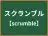 スクランブル