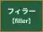 フィラー