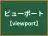 ビューポート