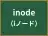 inode
