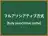 フルアソシアティブ方式
