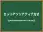 セットアソシアティブ方式