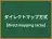 ダイレクトマップ方式