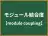 モジュール結合度