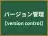 バージョン管理