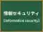 情報セキュリティ