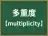 多重度