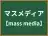 マスメディア