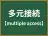 多元接続