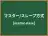 マスター/スレーブ方式