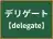 デリゲート