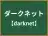 ダークネット