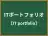 ITポートフォリオ