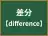 差分