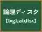 論理ディスク