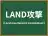 LAND攻撃