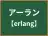 アーラン