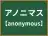 アノニマス