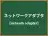 ネットワークアダプタ