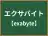 エクサバイト