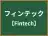 フィンテック