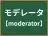 モデレータ