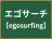 エゴサーチ