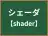 シェーダ