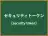 セキュリティトークン