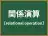 関係演算