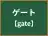 ゲート