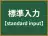 標準入力