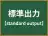 標準出力
